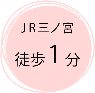 JR三ノ宮徒歩1分